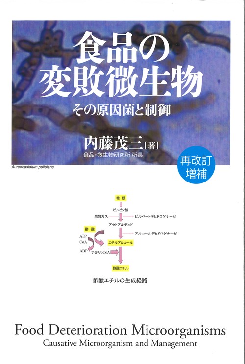 食品の変敗微生物 その原因菌と制御