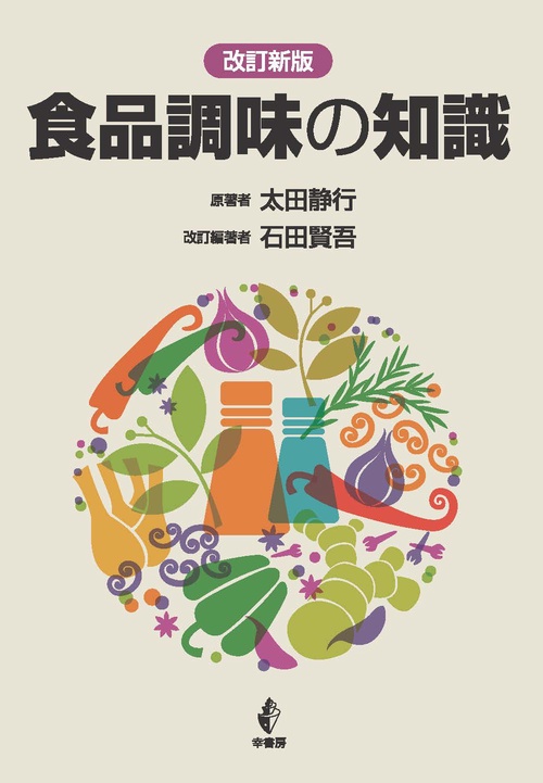 改訂新版　食品調味の知識