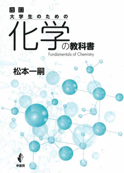 改訂　大学生のための化学の教科書