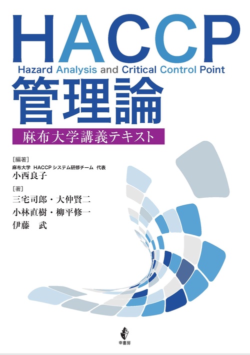 HACCP管理論 麻布大学講義テキスト