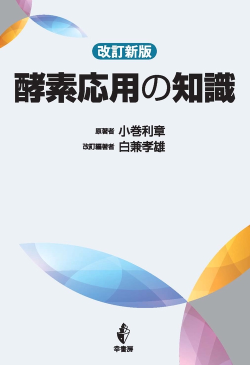 酵素応用の知識