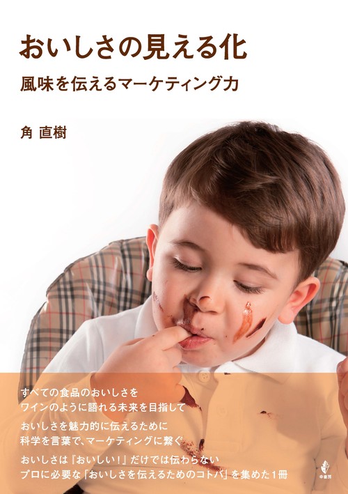 おいしさの見える化　風味を伝えるマーケティング力