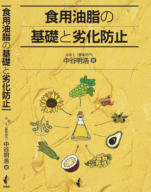 食用油脂の基礎と劣化防止