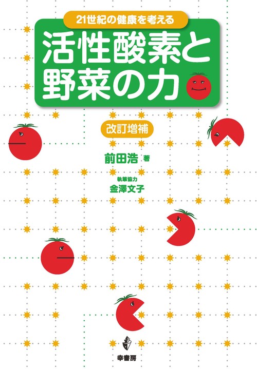21世紀の健康を考える　活性酸素と野菜の力　改訂増補版