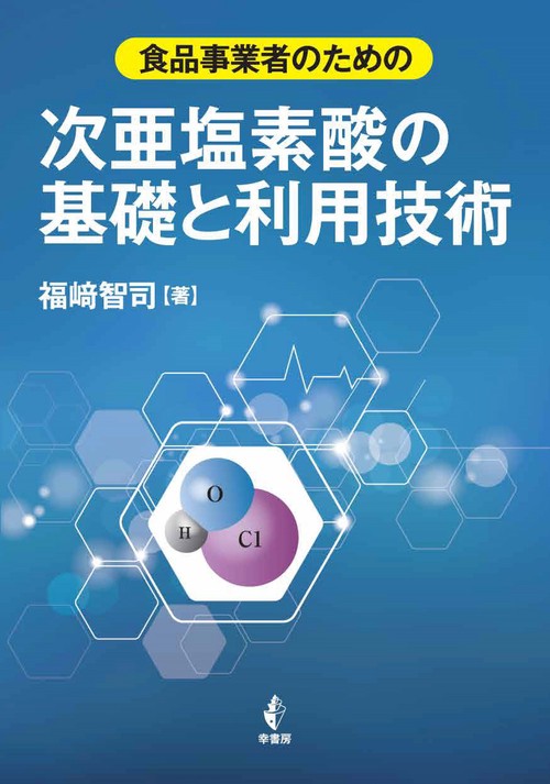食品事業者のための　次亜塩素酸の基礎と利用技術