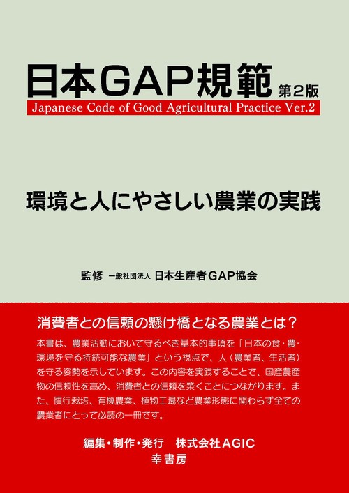 日本ＧＡＰ規範　第2版　環境と人にやさしい農業の実践