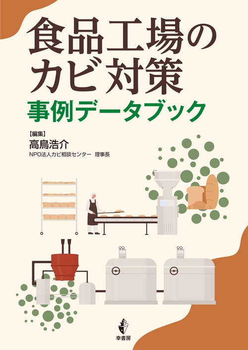 食品工場のカビ対策　事例データブック