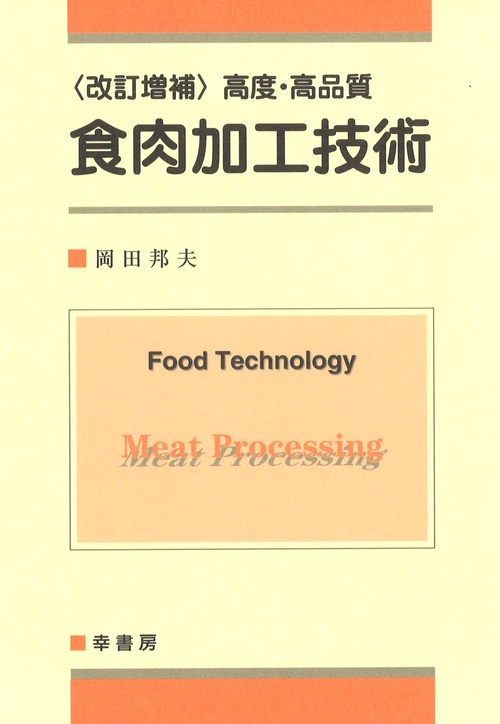 食肉加工技術　改訂増補