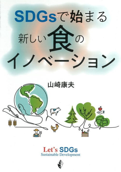 SDGsで始まる 新しい食のイノベーション