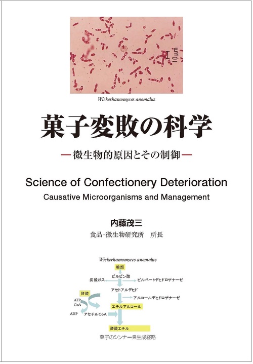 菓子変敗の科学　-　微生物的原因とその制御