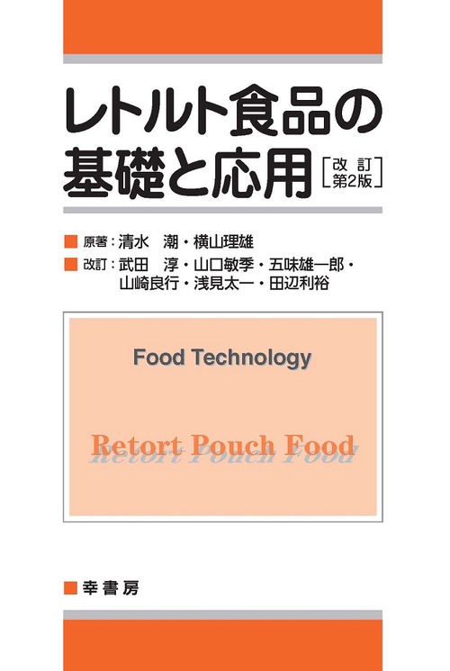 レトルト食品の基礎と応用　改訂第2版