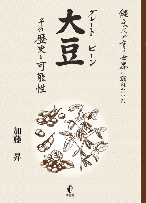大豆　その歴史と可能性