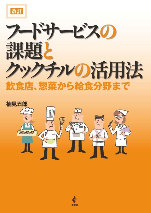 改訂　フードサービスの課題とクックチルの活用法