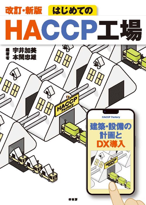 改訂・新版　はじめてのHACCP工場