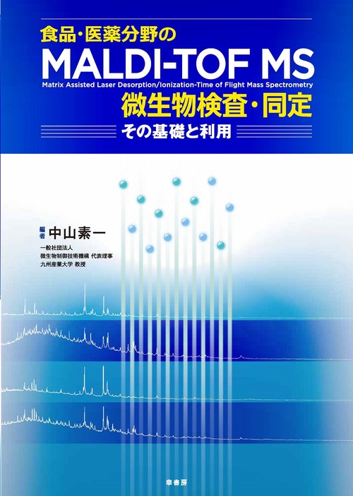 食品・医薬分野のMALDI-TOF MS微生物検査・同定 ― その基礎と利用―