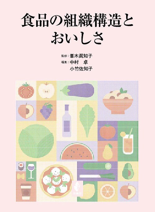 食品の組織構造とおいしさ