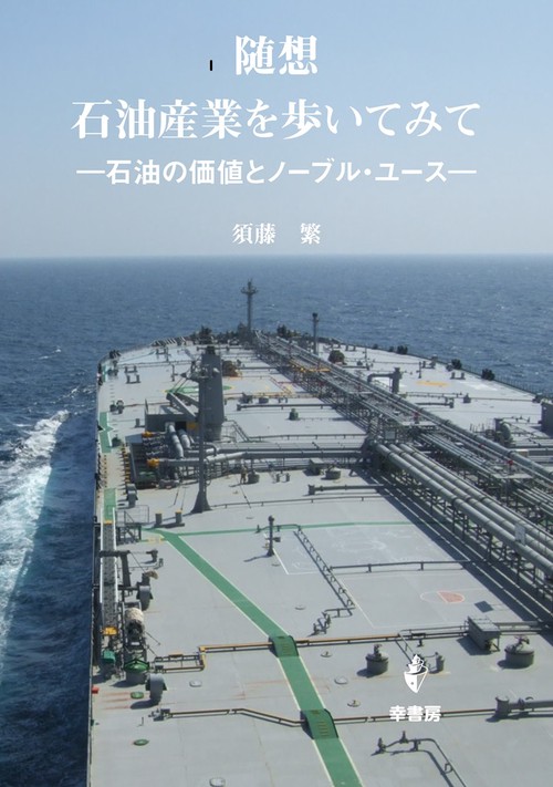 随想　石油産業を歩いてみて　—石油の価値とノーブル・ユース—