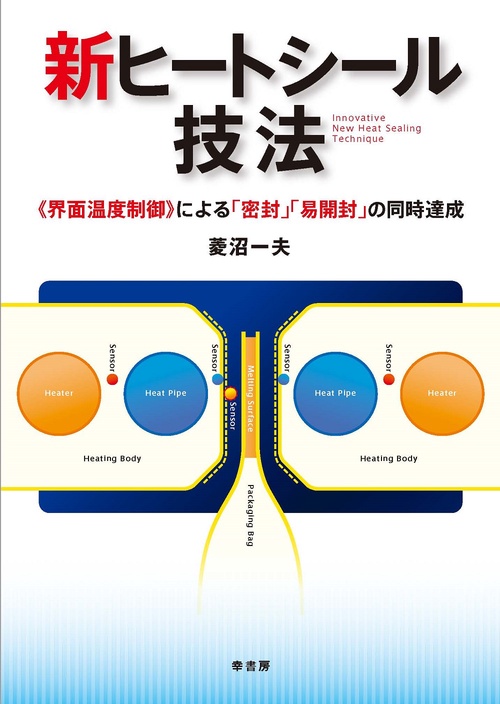 新ヒートシール技法 －《界面温度制御》による「密封」「易開封」の同時達成
