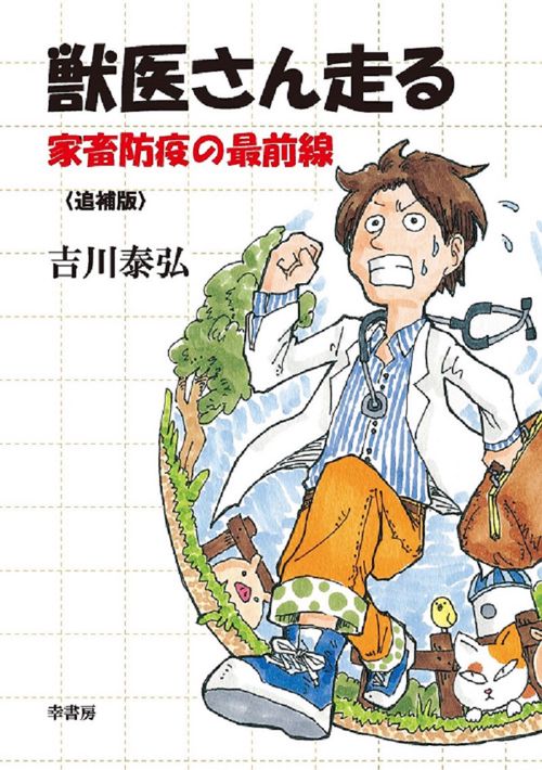 獣医さん走る　―家畜防疫の最前線―　＜追補版＞
