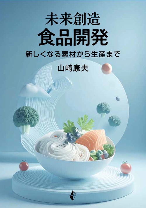 未来創造　食品開発