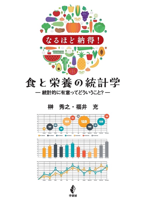 なるほど納得！食と栄養の統計学