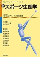 新・スポーツ生理学