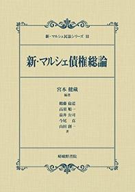新・マルシェ債権総論