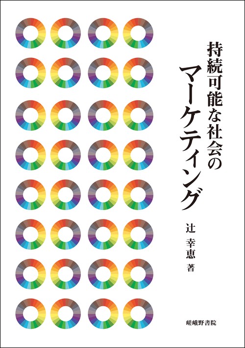 持続可能な社会のマーケティング