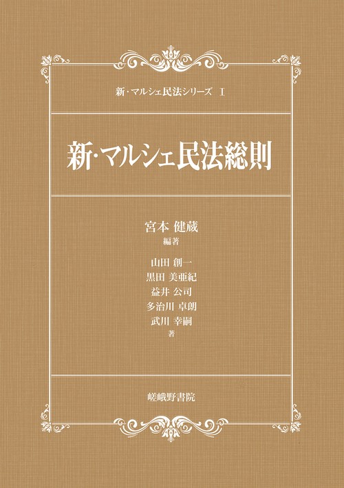 新・マルシェ民法総則