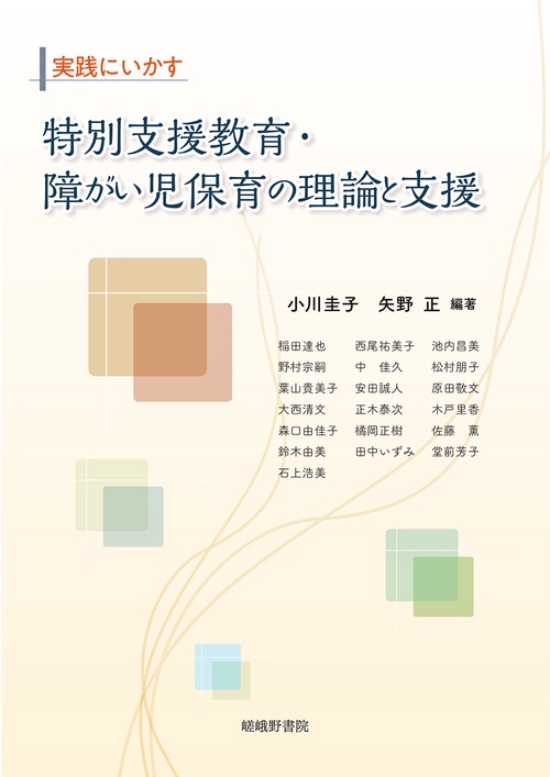 実践にいかす 特別支援教育・障がい児保育の理論と支援