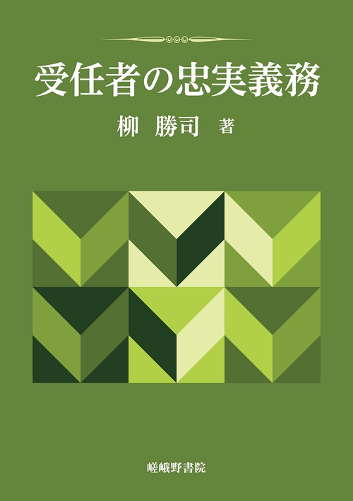 受任者の忠実義務