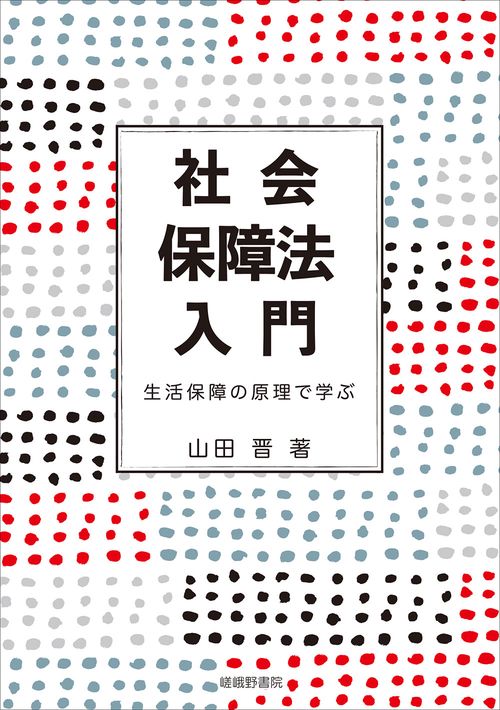 社会保障法入門