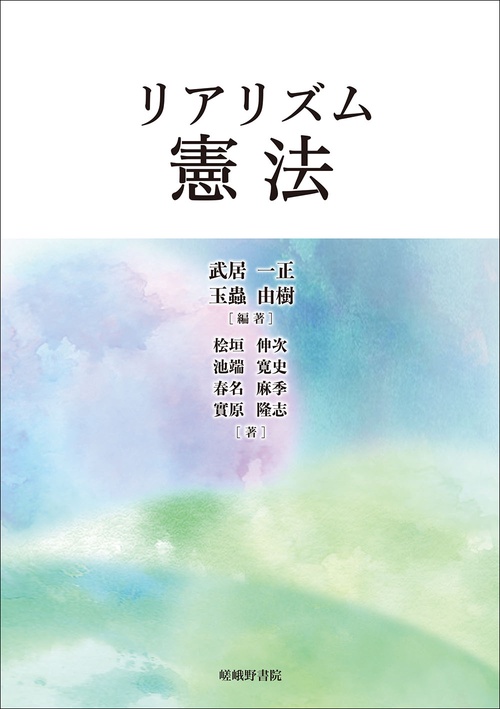 リアリズム憲法