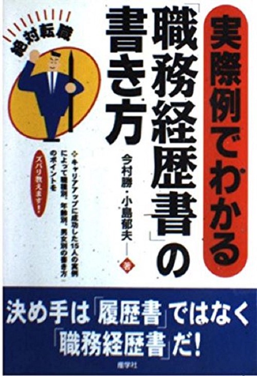 実際例でわかる「職務経歴書」の書き方