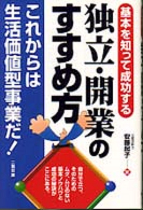 独立・開業のすすめ方