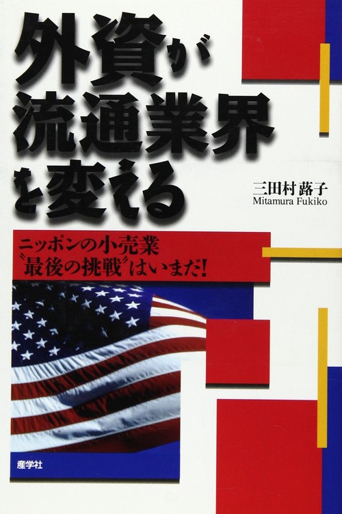 外資が流通業界を変える