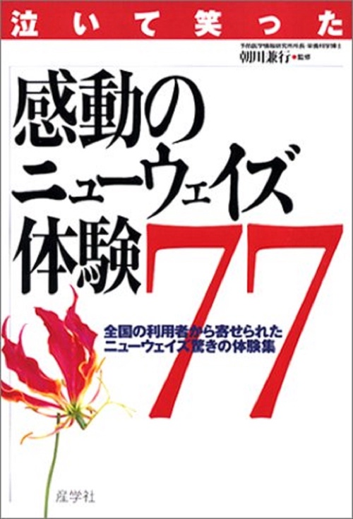 感動のニューウェイズ体験77
