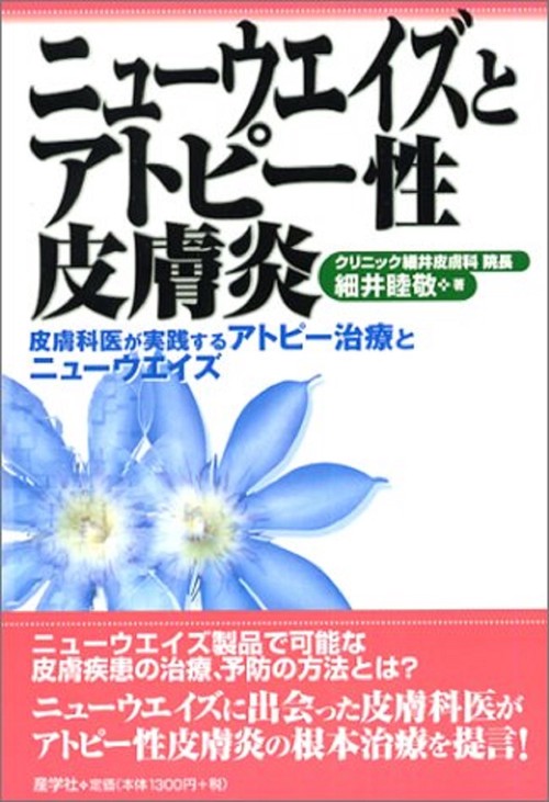 ニューウエイズとアトピー性皮膚炎