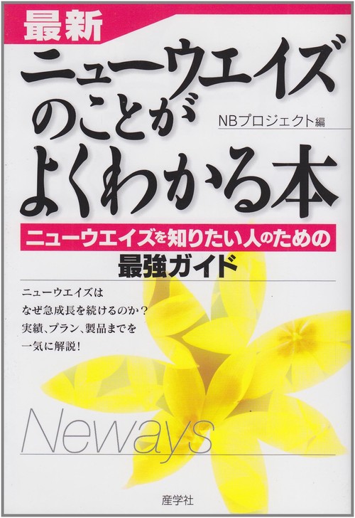 最新　ニューウエイズのことがよくわかる本