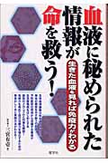 血液に秘められた情報が命を救う!