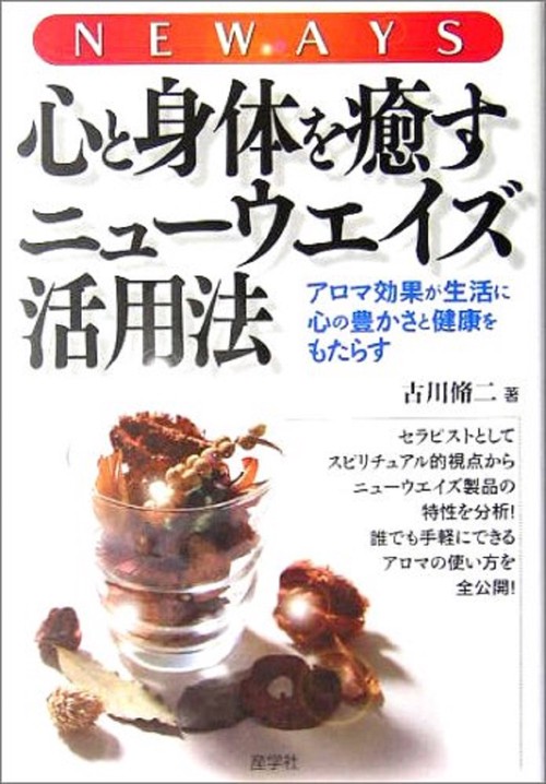 心と身体を癒すニューウエイズ活用法