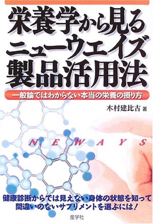 栄養学から見るニューウエイズ製品活用法