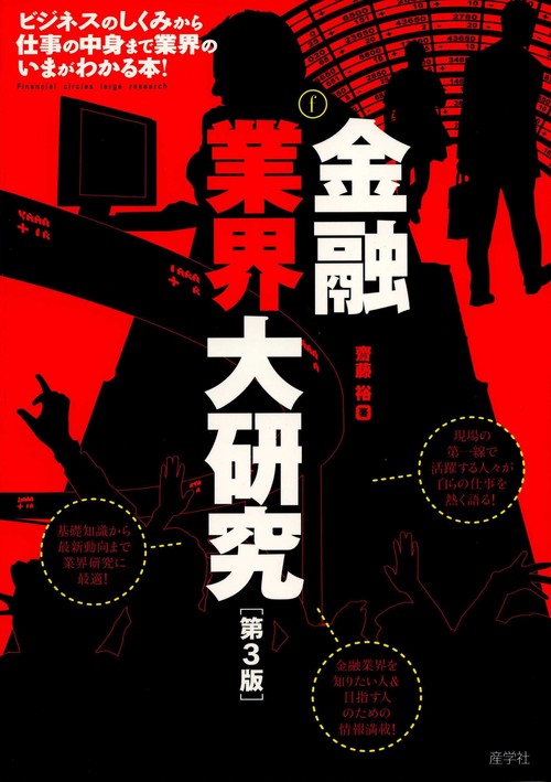 金融業界大研究［第３版］