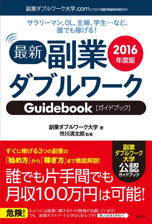 副業ダブルワークガイドブック　2016年度版