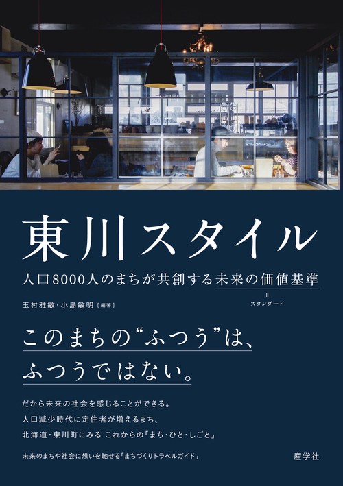 東川スタイル 人口8000人のまちが共創する未来の価値基準