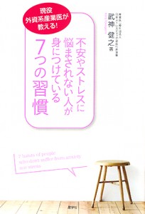 不安やストレスに悩まされない人が身につけている７つの習慣