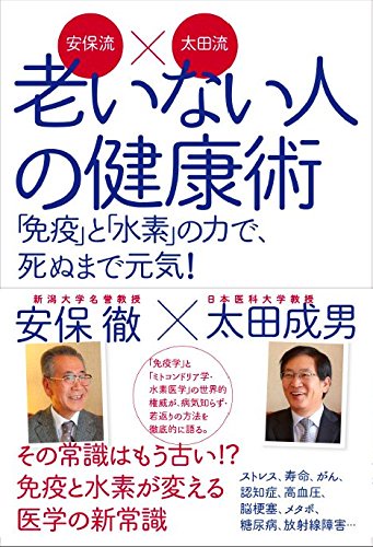 安保流×太田流老いない人の健康術 「免疫」と「水素」の力で、死ぬまで元気!