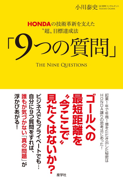 HONDAの技術革新を支えた”超”目標達成法「９つの質問」