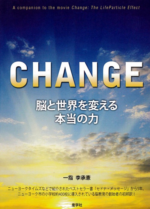 CHANGE　世界を変える本当の力