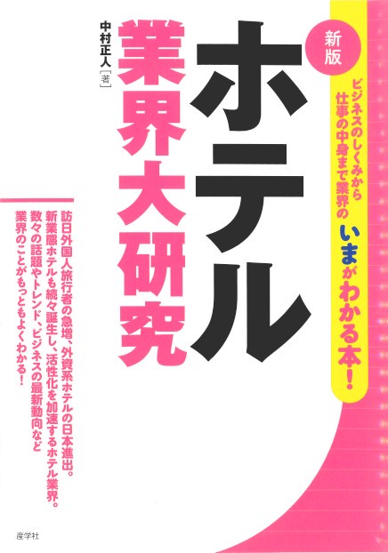 ホテル業界大研究